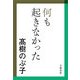 何も起きなかった（文春文庫） [電子書籍]
