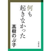 何も起きなかった（文春文庫） [電子書籍]