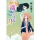満ちたりぬ月 [電子書籍]