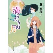 満ちたりぬ月 [電子書籍]