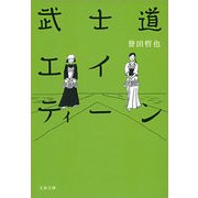 武士道エイティーン [電子書籍]