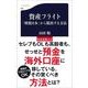 資産フライト―「増税日本」から脱出する方法（文春新書） [電子書籍]