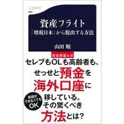 資産フライト―「増税日本」から脱出する方法（文春新書） [電子書籍]