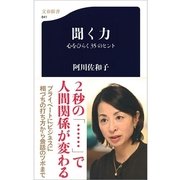 聞く力―心をひらく35のヒント（文春新書） [電子書籍]