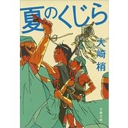夏のくじら（文春文庫） [電子書籍]