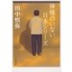 神様のいない日本シリーズ（文春文庫） [電子書籍]