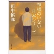 神様のいない日本シリーズ（文春文庫） [電子書籍]