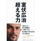超える力 （文藝春秋） [電子書籍]