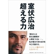超える力 （文藝春秋） [電子書籍]