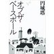 オブ・ザ・ベースボール（文春文庫） [電子書籍]