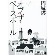 オブ・ザ・ベースボール（文春文庫） [電子書籍]