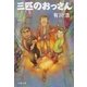 三匹のおっさん（文藝春秋） [電子書籍]