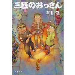 ヨドバシ Com 三匹のおっさん 文春文庫 電子書籍 通販 全品無料配達