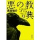 悪の教典〈上〉 [電子書籍]