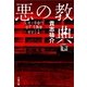 悪の教典〈下〉 [電子書籍]