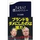 さよなら！僕らのソニー（文春新書） [電子書籍]