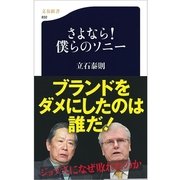 さよなら！僕らのソニー（文春新書） [電子書籍]