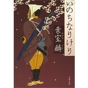 いのちなりけり [電子書籍]