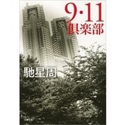 9・11倶楽部（文春文庫） [電子書籍]
