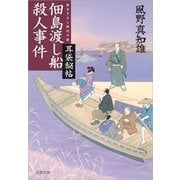佃島渡し船殺人事件―耳袋秘帖（文春文庫） [電子書籍]
