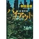 バイアウト―企業買収（文春文庫） [電子書籍]