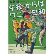午後からはワニ日和（文春文庫） [電子書籍]