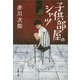 子供部屋のシャツ 新装版 （文春文庫） [電子書籍]