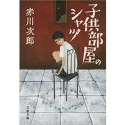 子供部屋のシャツ 新装版 （文春文庫） [電子書籍]