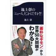 池上彰の「ニュース、そこからですか！？」（文春新書） [電子書籍]