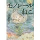モノレールねこ（文春文庫） [電子書籍]