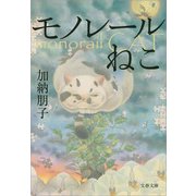 モノレールねこ（文春文庫） [電子書籍]