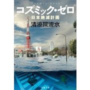 コズミック・ゼロ―日本絶滅計画（文春文庫） [電子書籍]