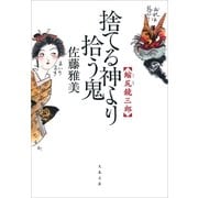 捨てる神より拾う鬼―縮尻鏡三郎（文春文庫） [電子書籍]