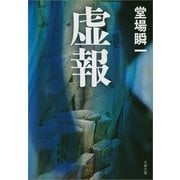 虚報（文春文庫） [電子書籍]