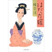 はだか嫁（文春文庫） [電子書籍]
