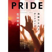 PRIDE プライド―池袋ウエストゲートパーク〈10〉 [電子書籍]