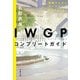 IWGPコンプリートガイド [電子書籍]