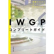 IWGPコンプリートガイド [電子書籍]