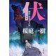 伏―贋作・里見八犬伝 [電子書籍]