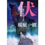 伏―贋作・里見八犬伝 [電子書籍]