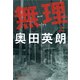 無理〈上〉 [電子書籍]