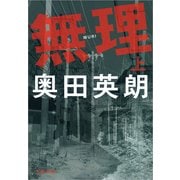 無理〈上〉 [電子書籍]