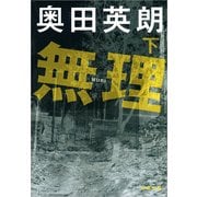 無理〈下〉 [電子書籍]