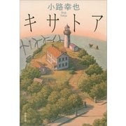キサトア（文春文庫） [電子書籍]