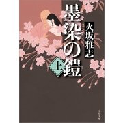 墨染の鎧〈上〉（文春文庫） [電子書籍]
