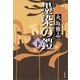 墨染の鎧〈下〉（文春文庫） [電子書籍]