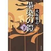墨染の鎧〈下〉（文春文庫） [電子書籍]