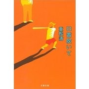 口笛吹いて [電子書籍]