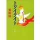 トワイライト [電子書籍]