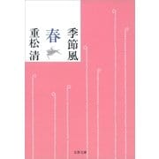 季節風 春 [電子書籍]